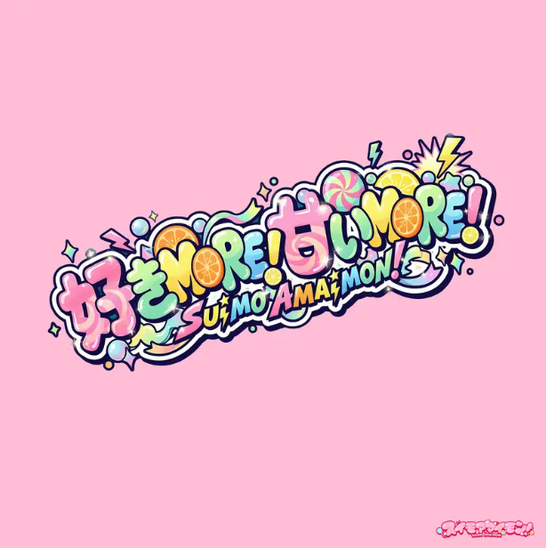 𝐄𝐏「好きMORE！甘いMORE！」配信スタート！